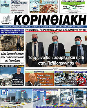 Πρωτοσέλιδο Κορινθιακή