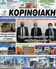 /Κορινθιακή