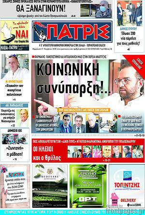 Πρωτοσέλιδο Πατρίς