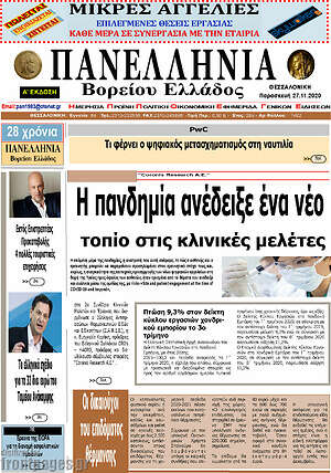 Πρωτοσέλιδο Πανελλήνια Β. Ελλάδος