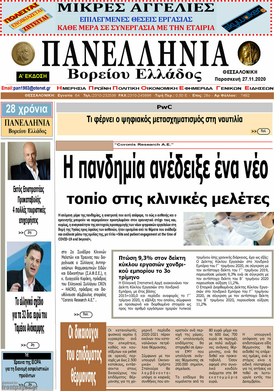 Πανελλήνια Β. Ελλάδος