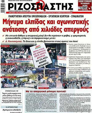 Ριζοσπάστης: Μήνυμα ελπίδας και αγωνιστικής ανάτασης από χιλιάδες απεργούς