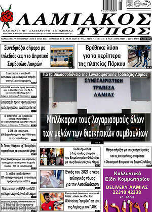 Πρωτοσέλιδο Λαμιακός Τύπος