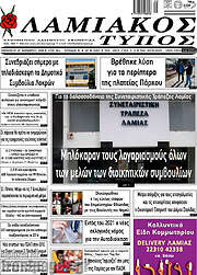 /Λαμιακός Τύπος