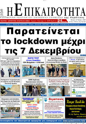 Πρωτοσέλιδο Η Επικαιρότητα