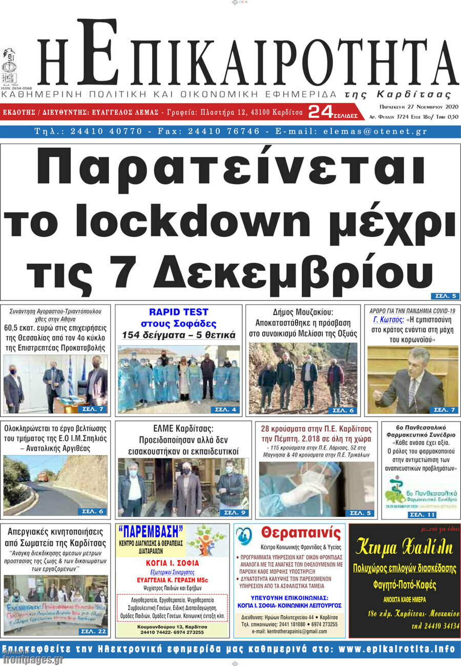 Η Επικαιρότητα