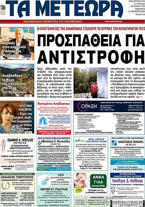 Πρωτοσέλιδο Τα Μετέωρα