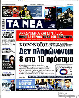 Τα Νέα: Κορωνοϊός: Δεν πληρώνονται 8 στα 10 πρόστιμα