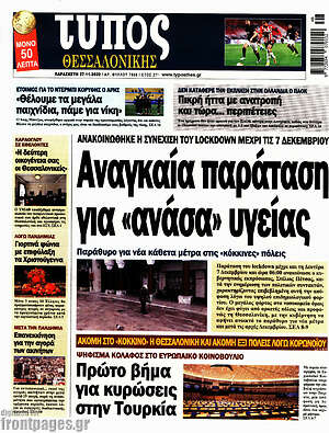 Πρωτοσέλιδο εφημερίδας Τύπος Θεσσαλονίκης - protoselida