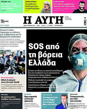 Αυγή: SOS από τη βόρεια Ελλάδα
