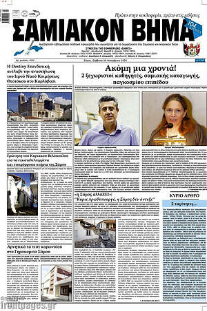 Πρωτοσέλιδο Σαμιακόν Βήμα
