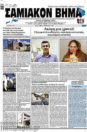 /Σαμιακόν Βήμα