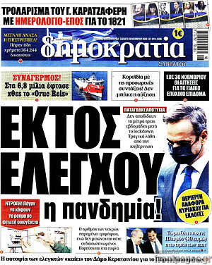 Δημοκρατία: Εκτός ελέγχου η πανδημία!