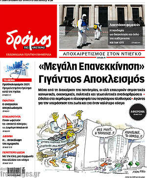 Πρωτοσέλιδο εφημερίδας Δρόμος της Αριστεράς - protoselida