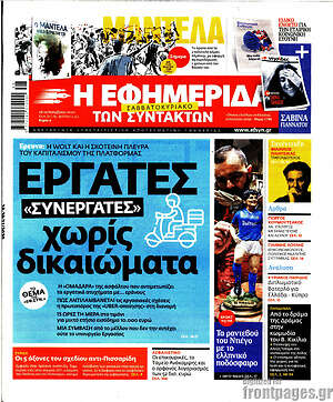 Η εφημερίδα των συντακτών: Εργάτες "συνεργάτες" χωρίς δικαιώματα