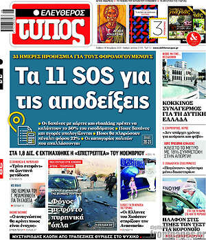 Ελεύθερος Τύπος: Τα 11 SOS για τις αποδείξεις