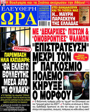 Πρωτοσέλιδο εφημερίδας Ελεύθερη ώρα - protoselida