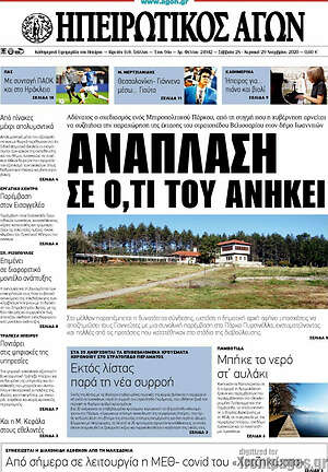 Πρωτοσέλιδο Ηπειρωτικός Αγών