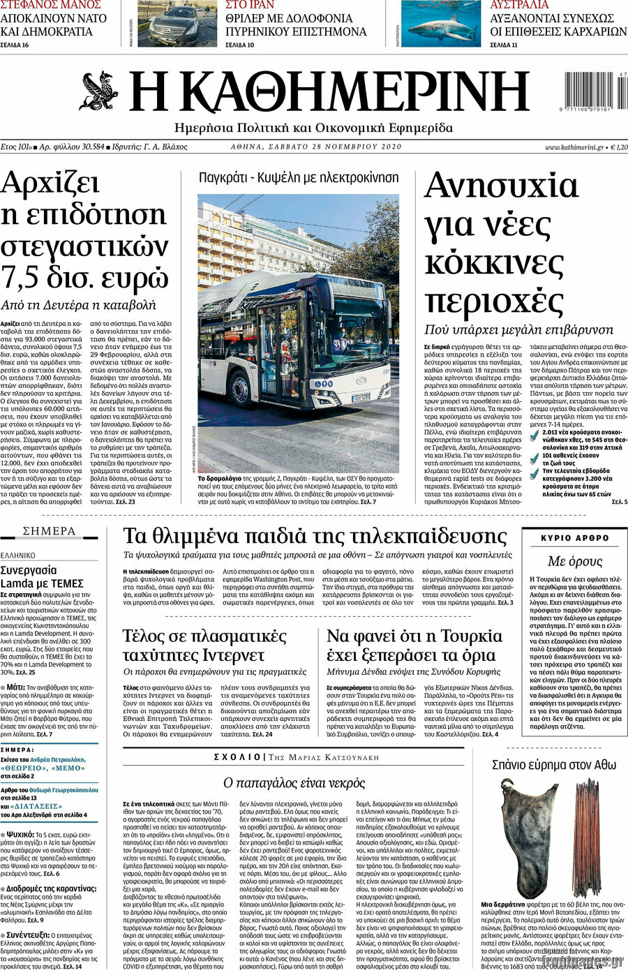 Η Καθημερινή