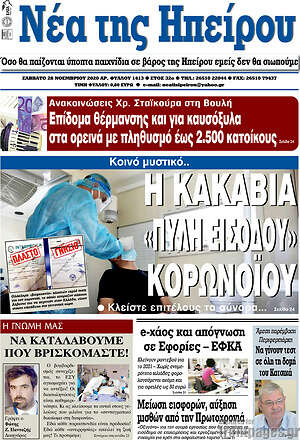 Πρωτοσέλιδο Νέα της Ηπείρου