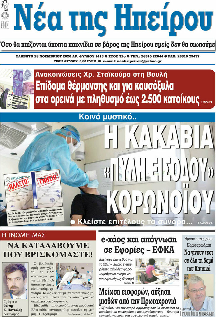 Νέα της Ηπείρου