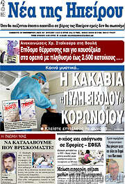 /Νέα της Ηπείρου