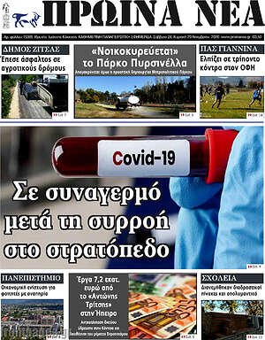 Πρωτοσέλιδο Πρωινά νέα