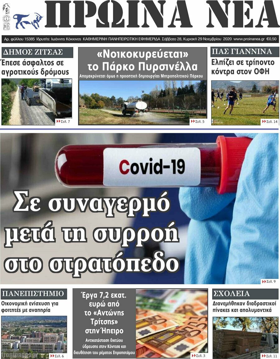 Πρωινά νέα