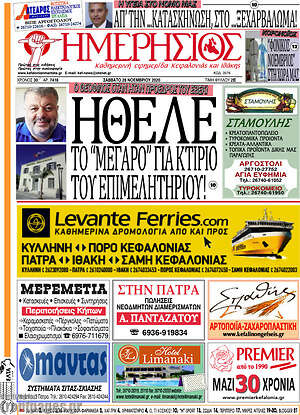 Πρωτοσέλιδο Ημερήσιος