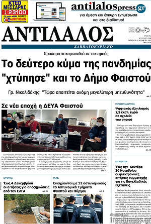 Πρωτοσέλιδο Αντίλαλος Μεσαράς