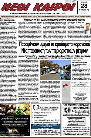 Πρωτοσέλιδο Νέοι καιροί
