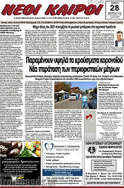 /Νέοι καιροί