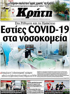 Πρωτοσέλιδο Νέα Κρήτη