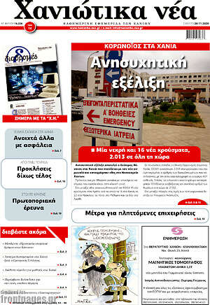 Πρωτοσέλιδο Χανιώτικα Νέα