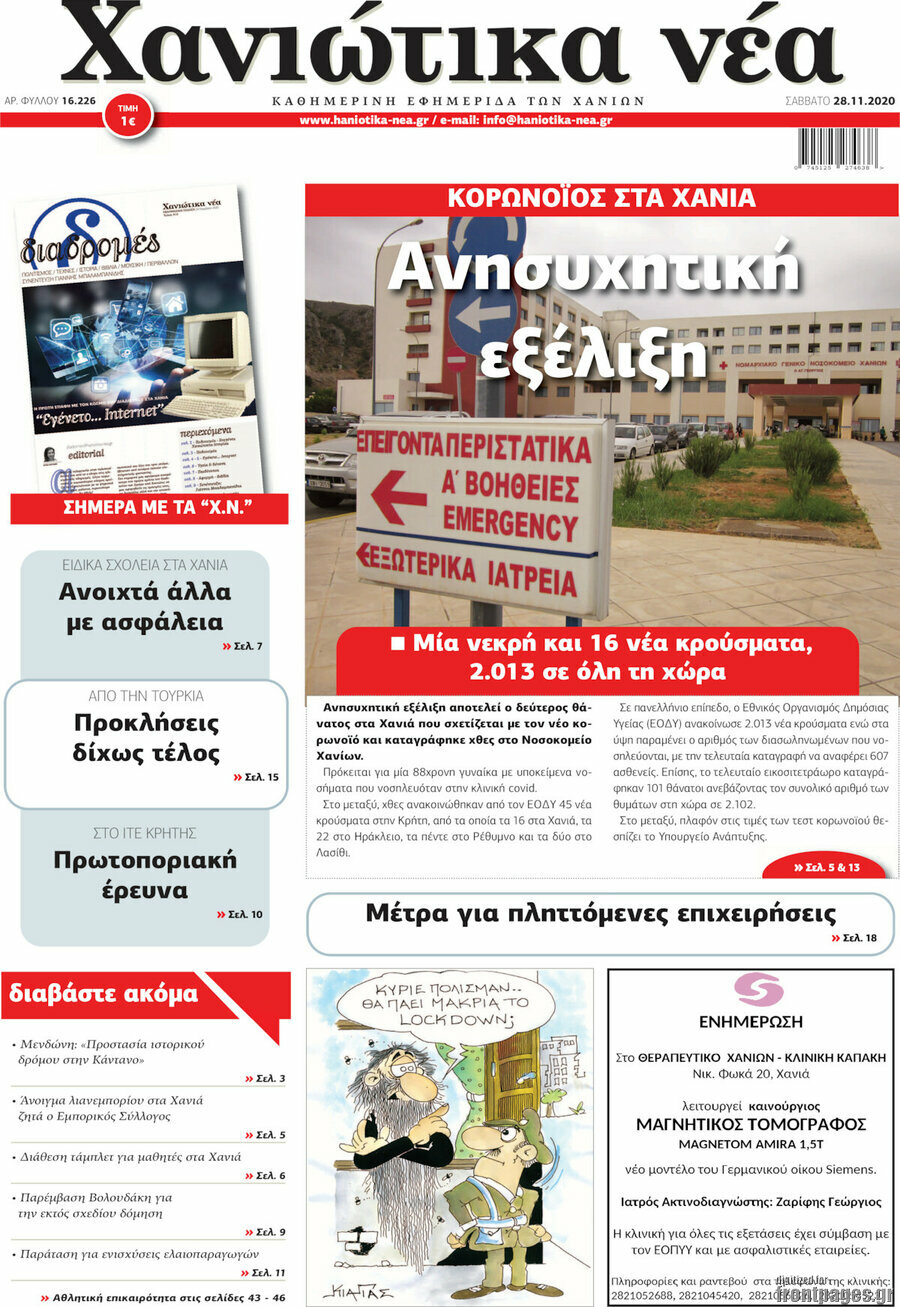 Χανιώτικα Νέα