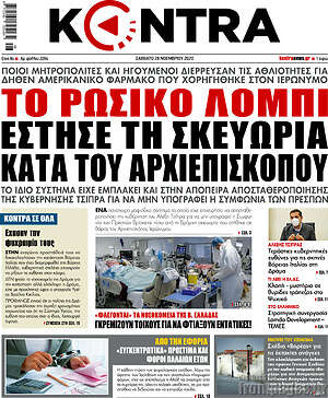 Kontra News: Το ρωσικό λόμπι έστησε τη σκευωρία κατά του αρχιεπισκόπου