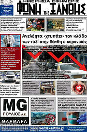/Φωνή της Ξάνθης