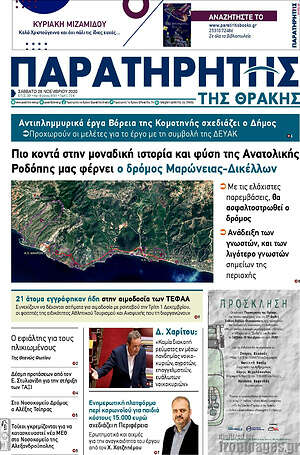 Πρωτοσέλιδο Παρατηρητής
