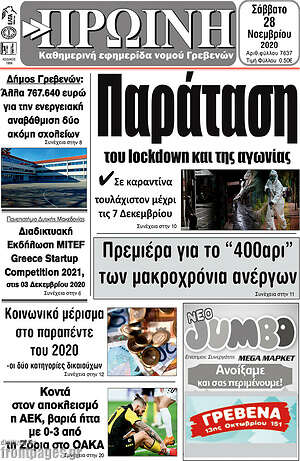 Πρωτοσέλιδο Πρωινή Γρεβενών