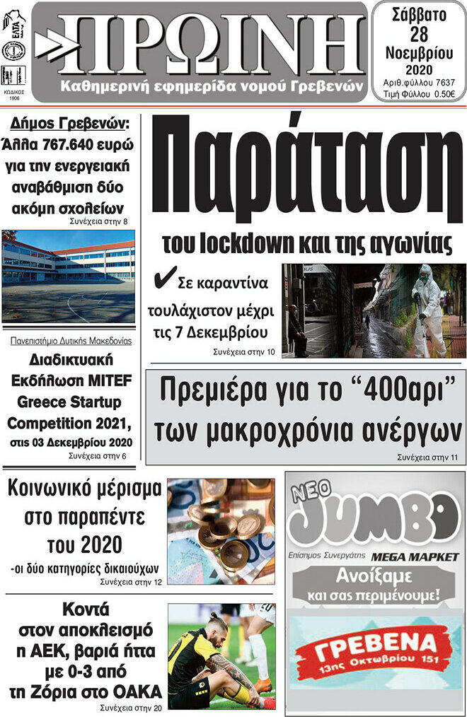 Πρωινή Γρεβενών
