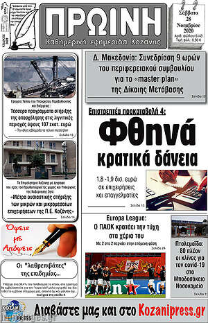 Πρωτοσέλιδο Πρωινή Κοζάνης