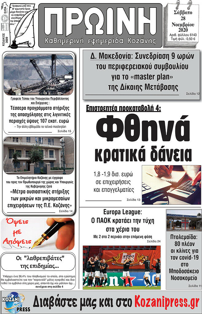 Πρωινή Κοζάνης