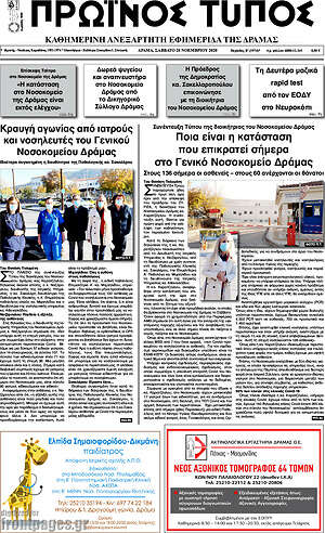 Πρωτοσέλιδο Πρωινός Τύπος Δράμας