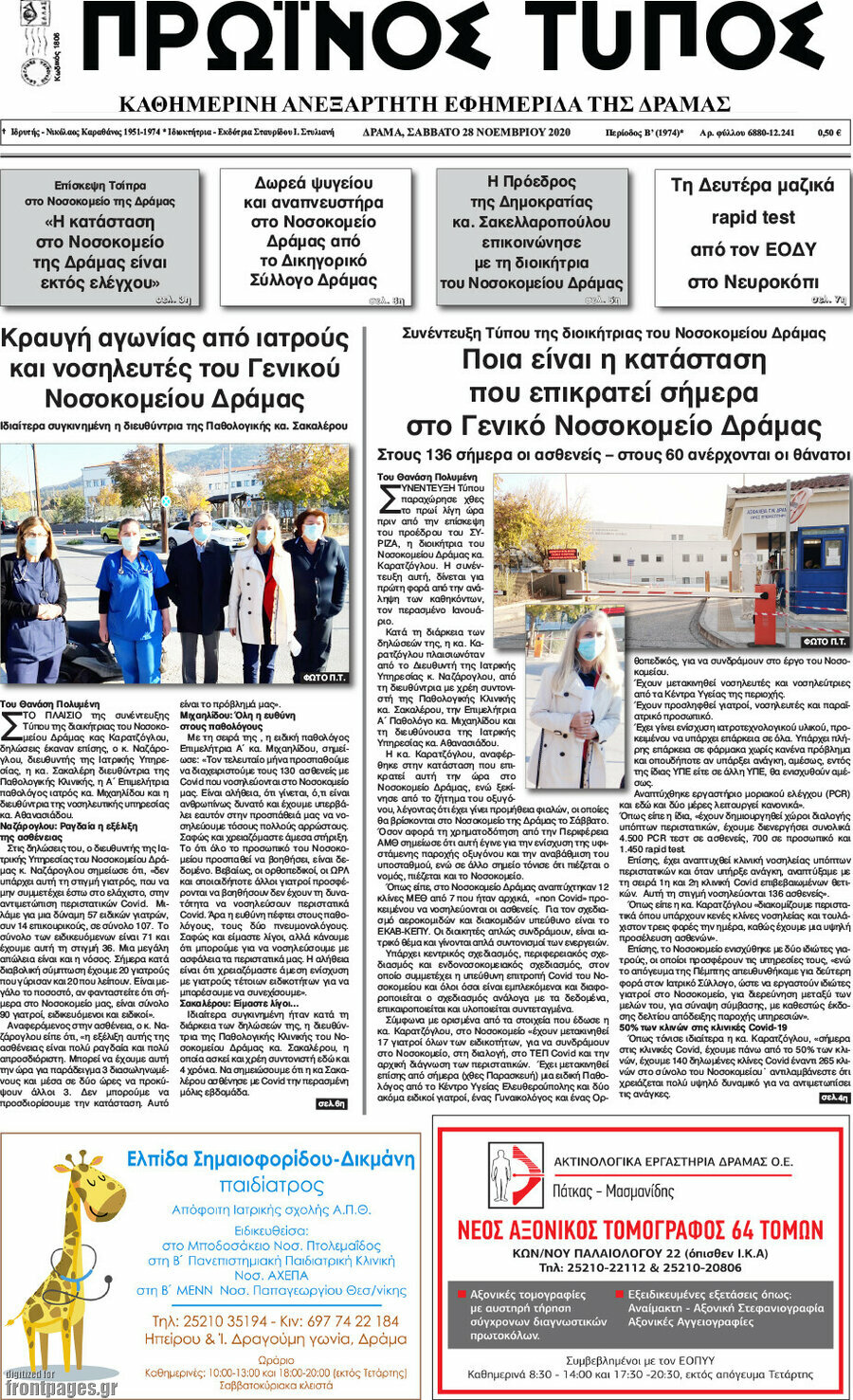 Πρωινός Τύπος Δράμας
