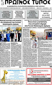 /Πρωινός Τύπος Δράμας