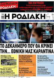 /Η Ροδιακή