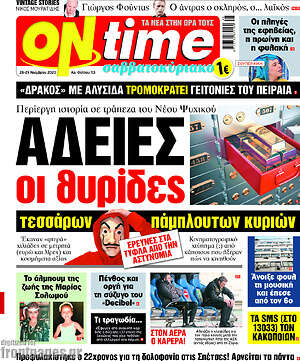 Πρωτοσέλιδο εφημερίδας ON time - protoselida