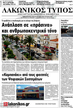 Πρωτοσέλιδο Λακωνικός Τύπος