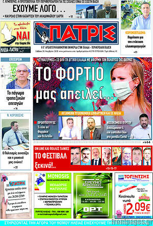 Πρωτοσέλιδο Πατρίς
