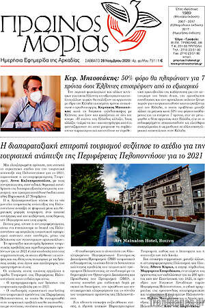 Πρωτοσέλιδο Πρωινός Μοριάς